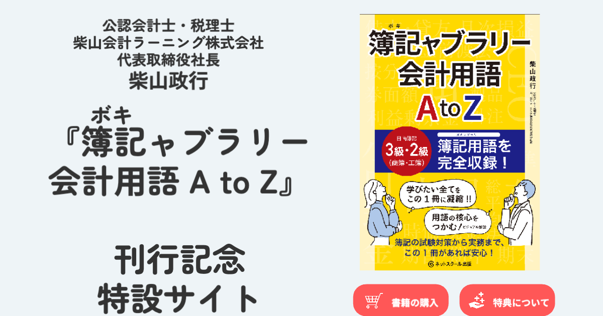 簿記ャブラリー 会計⽤語 A to Z』 刊行記念 特設サイト｜ネット