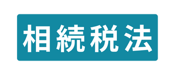 相続税法